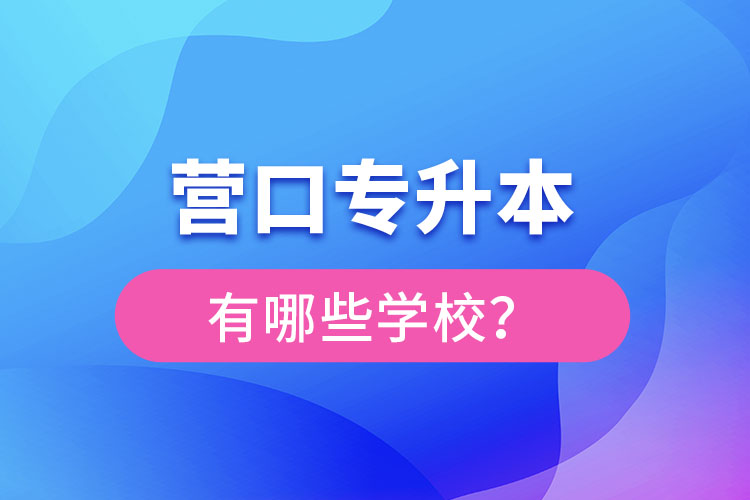 營口專升本有哪些學(xué)校？