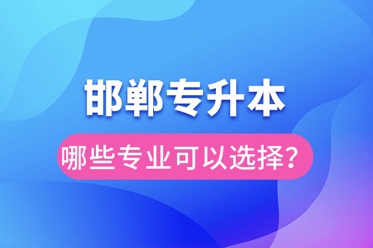邯鄲專升本有哪些專業(yè)?