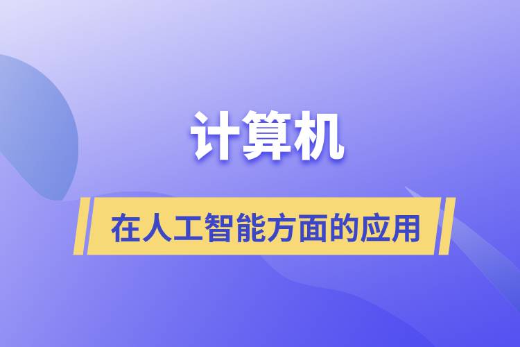 計算機(jī)在人工智能方面的應(yīng)用