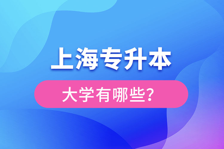 上海專升本有哪些學(xué)校？