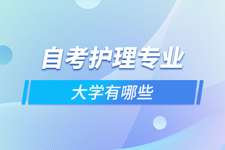 自考護(hù)理專(zhuān)業(yè)