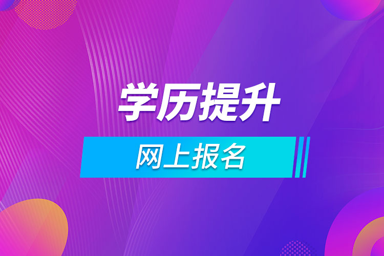 學歷提升網(wǎng)上報名