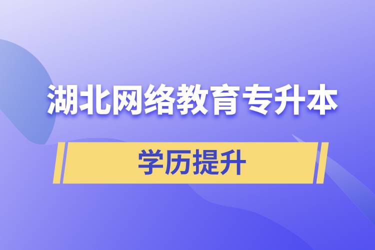 湖北網絡教育專升本報名網站