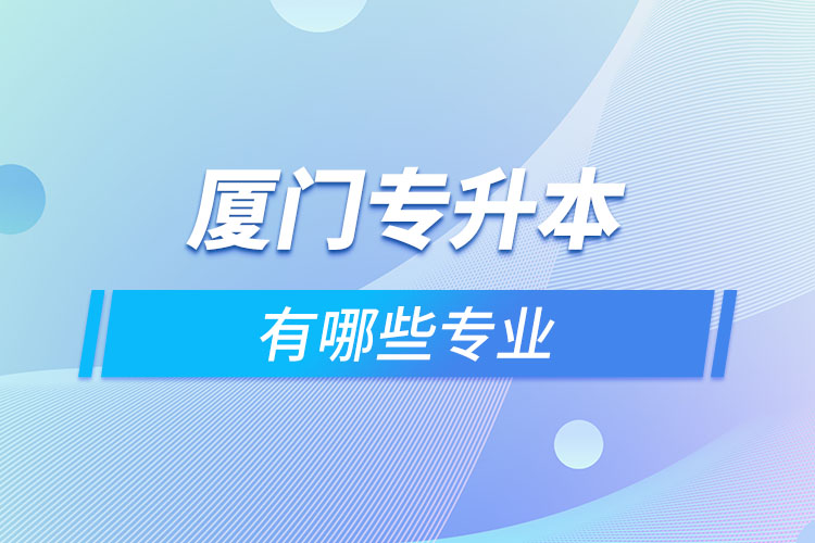 廈門專升本有哪些專業(yè)?