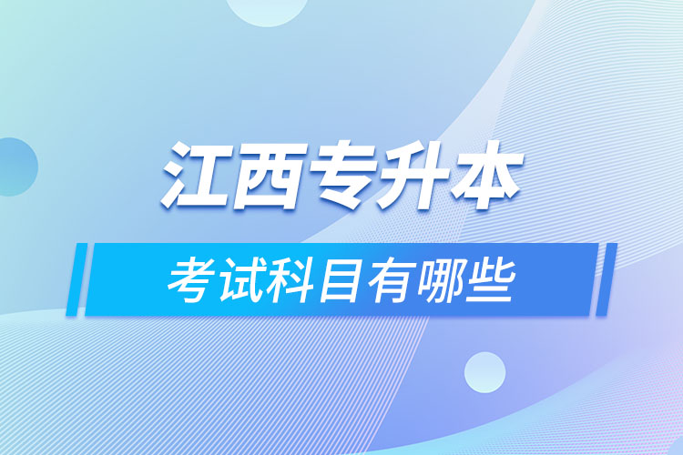 江西專升本需要考什么？