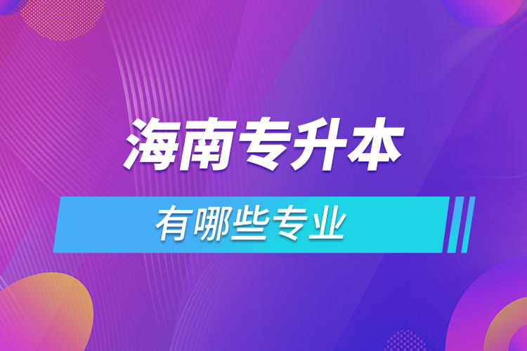 海南專升本有哪些專業(yè)?