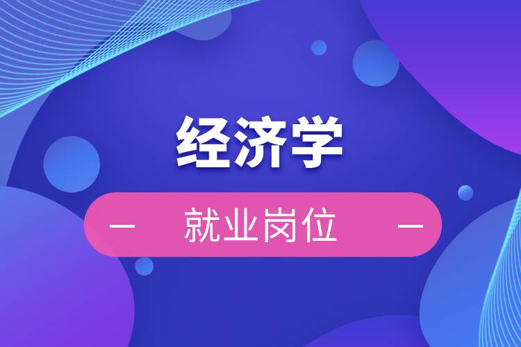 經濟學就業(yè)崗位