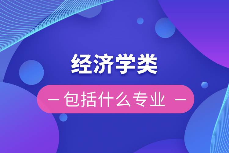 經濟學類包括什么專業(yè)