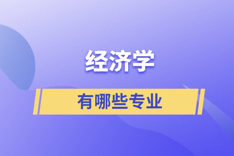 經(jīng)濟(jì)學(xué)有哪些專(zhuān)業(yè)