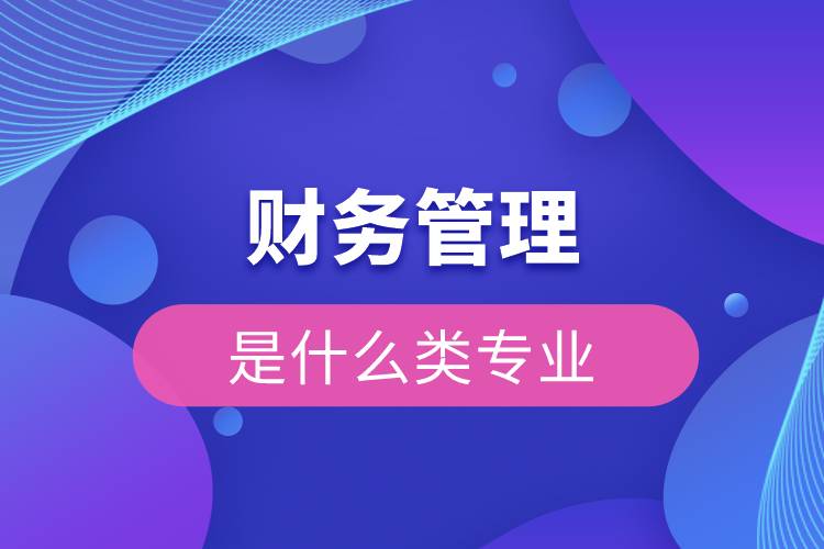 財務管理是什么類專業(yè)