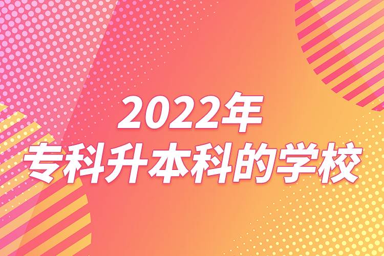 2022年專科升本科的學校