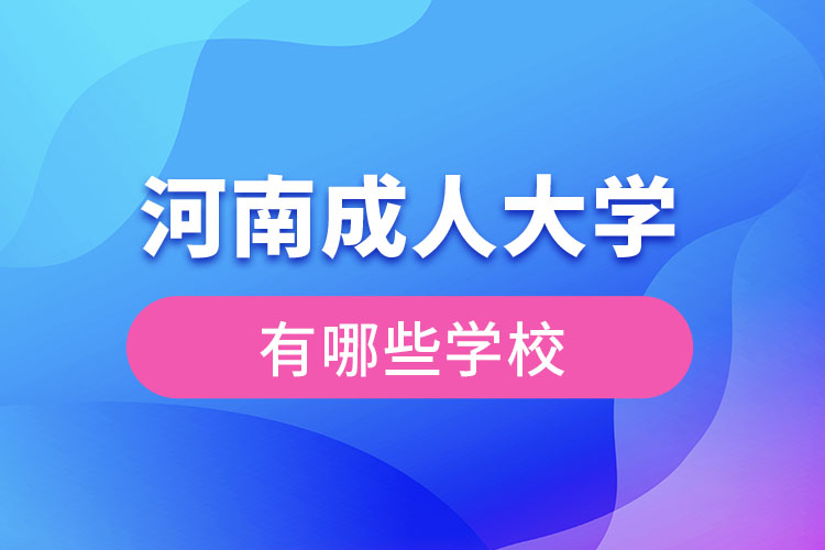 河南成人大學(xué)都有哪些?
