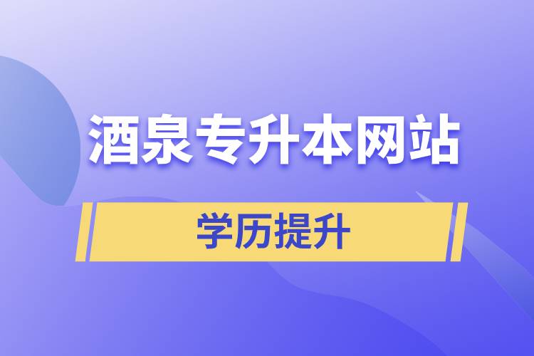 酒泉專升本網(wǎng)站
