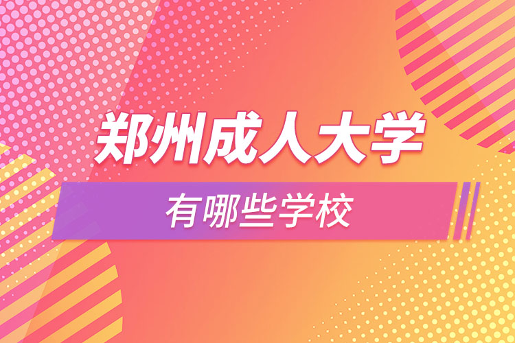 鄭州成人大學(xué)都有哪些？