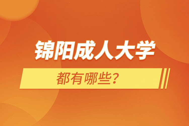錦陽(yáng)成人大學(xué)都有哪些？