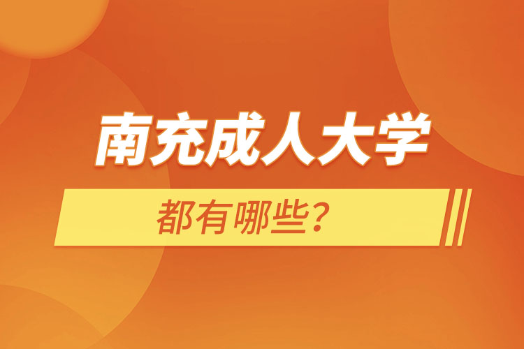 南充成人大學(xué)都有哪些？