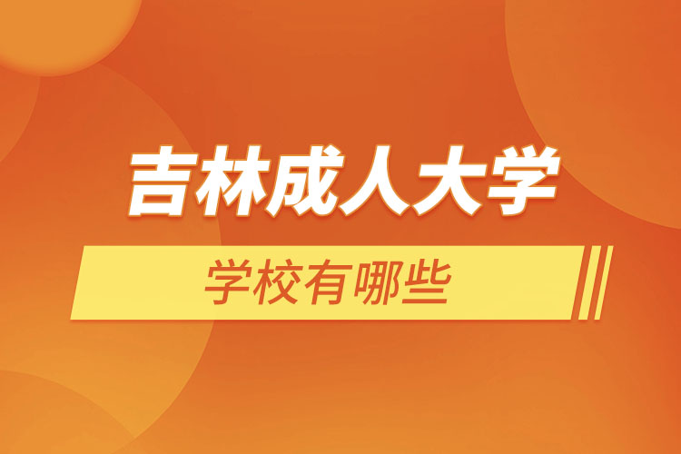 吉林成人大學(xué)都有哪些?