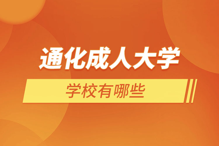 通化成人學(xué)校有哪些?