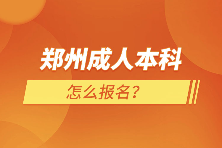 鄭州成人本科怎么報名？