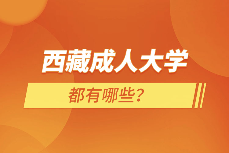 西藏成人大學(xué)都有哪些？