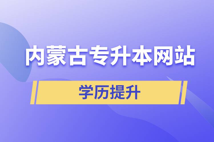 內蒙古專升本網(wǎng)站