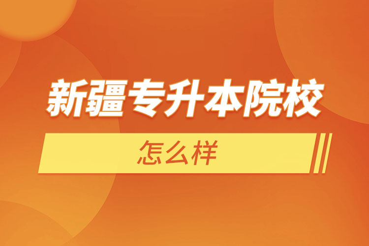 新疆專升本院校有哪些？
