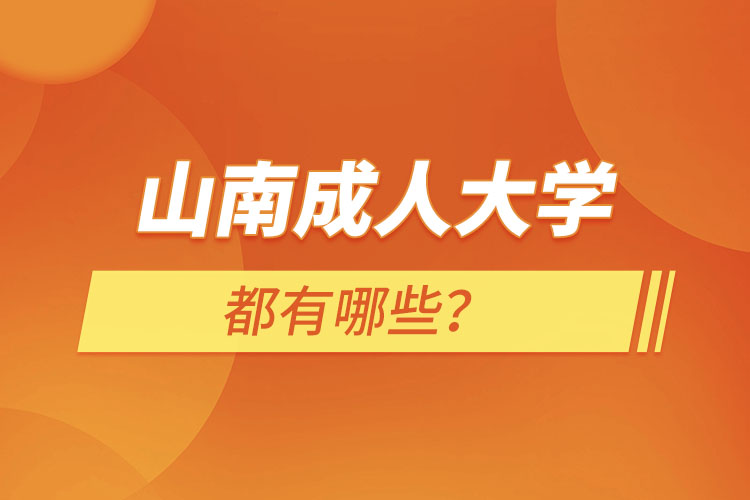 山南成人大學(xué)都有哪些？