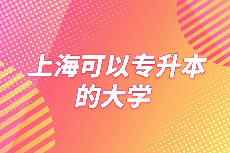 上?？梢詫Ｉ镜拇髮W