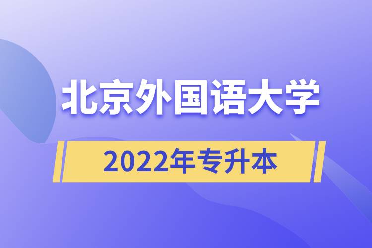 北京外國語大學2022年專升本