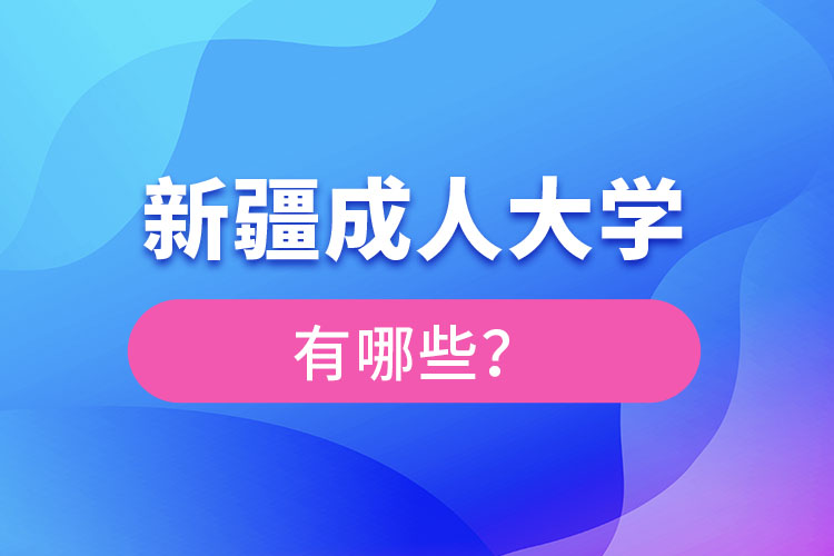 新疆成人大學有哪些？