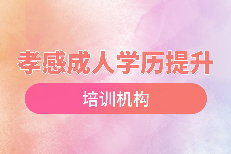 孝感成人學歷提升機構(gòu)