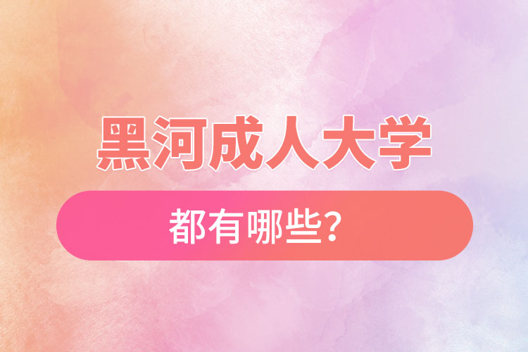 黑河成人大學都有哪些？