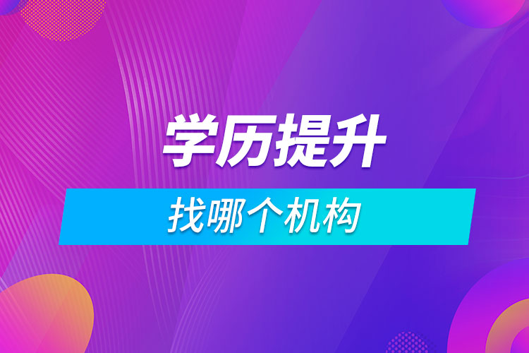 提升學(xué)歷找哪個機(jī)構(gòu)
