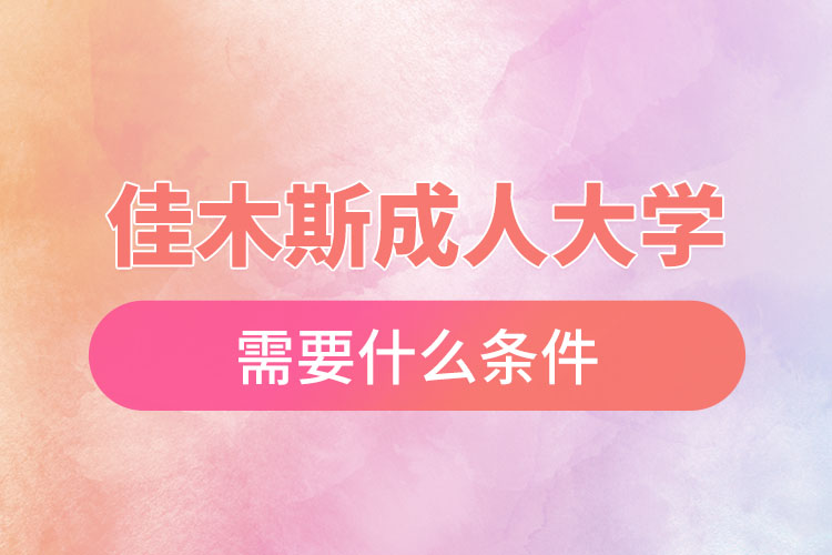 佳木斯成人大學需要什么條件