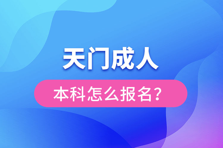 天門成人本科怎么報(bào)名？