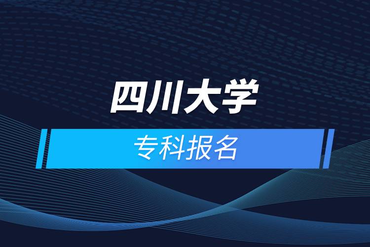 四川大學(xué)?？茍?bào)名