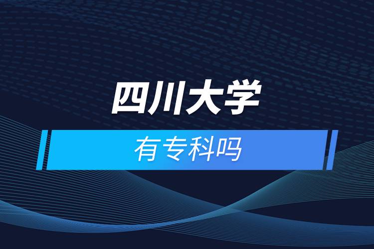 四川大學有?？茊? /></p><p>　　<strong>院校推薦：四川農(nóng)業(yè)大學</strong></p><p>　　四川農(nóng)業(yè)大學是一所以生物科技為特色，農(nóng)業(yè)科技為優(yōu)勢，多學科協(xié)調(diào)發(fā)展的國家“211工程”重點建設大學和國家“雙一流”建設高校，也是教育部本科教學工作水平評估優(yōu)秀高校。2002年學校經(jīng)教育部批準成為現(xiàn)代遠程教育的試點高校，開始面向全國招收網(wǎng)絡高等學歷教育的學生。學校自主考試、自主錄取，對達到畢業(yè)要求的學生頒發(fā)國家承認、電子注冊的畢業(yè)證，符合條件的可授予學士學位。</p><p>　　<strong>四川農(nóng)業(yè)大學網(wǎng)絡教育高起專層次招生專業(yè)：</strong></p><p>　　酒店管理、應用化工技術、工商企業(yè)管理、建筑工程技術、財務管理、畜牧獸醫(yī)、水利水電工程管理、現(xiàn)代農(nóng)業(yè)技術、藥學、電子商務、計算機信息管理、園林技術</p><p>　　<strong>院校推薦：電子科技大學</strong></p><p>　　電子科技大學坐落于四川省成都市，1997年被確定為國家首批“211工程”建設的重點大學，2001年進入國家“985工程”重點建設大學行列，2017年進入國家建設“世界一流大學”A類高校行列。學校是教育部批準開展現(xiàn)代遠程教育試點高校之一，網(wǎng)絡教育學院依托學校優(yōu)質(zhì)的教育教學資源，充分發(fā)揮學科與專業(yè)優(yōu)勢，致力于為求學者的學習深造和職業(yè)重塑提供一流教育。</p><p>　　<strong>電子科技大學網(wǎng)絡教育高起專層次招生專業(yè)：</strong></p><p>　　計算機應用技術、機電一體化技術、電力系統(tǒng)自動化技術、行政管理</p><p>　　<strong>網(wǎng)絡教育招生對象</strong></p><p>　　網(wǎng)絡教育以在職人員的學歷教育為主</p><p>　　高中起點?？票仨毦哂懈咧?、職高、技校、中專及以上畢業(yè)文憑或同等學力</p><p>　　報讀高起專層次的學生，報讀時年齡需滿18周歲</p><p><strong>　　網(wǎng)絡教育介紹</strong></p><p>　　如果工作忙，基礎比較薄弱，又想提升學歷，推薦選擇網(wǎng)絡教育學歷提升。網(wǎng)絡教育可利用手機、電腦等工具，隨時隨地學習，無地點的限制；證書國家承認，學信網(wǎng)永久可查，社會認可度高，求職找工作、升職加薪、積分落戶、考研，考資格證書、評職稱、公務員、留學等都可以使用。無論是?？七€是本科層次，一般只需要2.5年畢業(yè)，學習方式靈活，非常適合在職人士提升學歷。</p><p>　　奧鵬遠程教育中心（簡稱奧鵬教育），是教育部批準成立的遠程教育內(nèi)容服務運營機構?；诨ヂ?lián)網(wǎng)平臺，以靈活、方便、個性化的技術手段，為不同年齡、不同職業(yè)的人們提供數(shù)字化學習機會和全天候一站式學習支持服務；與北京大學、中國人民大學等國內(nèi)多所著名高校開展遠程學歷教育合作，在全國建立1800多家奧鵬遠程教育學習中心，為各類學習者提供不同層次和專業(yè)的學歷教育服務；與人力資源和社會保障部、共青團中央、國際權威培訓機構，國內(nèi)多所高等院校建立合作，共同推進中國職業(yè)教育的發(fā)展。<a class=