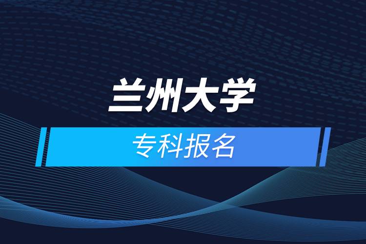 蘭州大學(xué)?？茍?bào)名