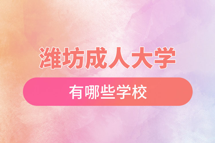 濰坊成人大學(xué)都有哪些?