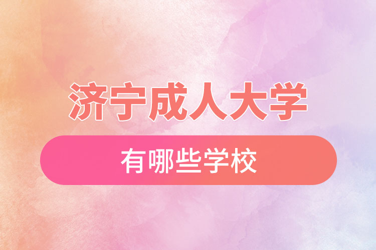 濟寧成人大學(xué)都有哪些?
