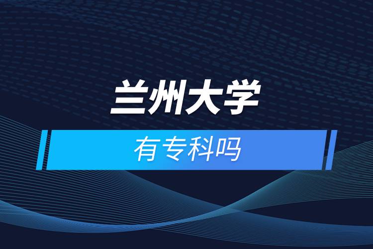蘭州大學(xué)有?？茊? /></p><p>　　<strong>網(wǎng)絡(luò)教育介紹</strong></p><p>　　在職人士如果工作忙，基礎(chǔ)比較薄弱，又想提升學(xué)歷，推薦選擇網(wǎng)絡(luò)教育學(xué)歷提升。網(wǎng)絡(luò)教育可利用手機(jī)、電腦等工具，隨時隨地學(xué)習(xí)，無地點的限制；證書國家承認(rèn)，學(xué)信網(wǎng)永久可查，社會認(rèn)可度高，求職找工作、升職加薪、積分落戶、考研，考資格證書、評職稱、公務(wù)員、留學(xué)等都可以使用。無論是?？七€是本科層次，一般只需要2.5年畢業(yè)，學(xué)習(xí)方式靈活，非常適合在職人士提升學(xué)歷。</p><p>　　奧鵬遠(yuǎn)程教育中心（簡稱奧鵬教育），是教育部批準(zhǔn)成立的遠(yuǎn)程教育內(nèi)容服務(wù)運(yùn)營機(jī)構(gòu)?；诨ヂ?lián)網(wǎng)平臺，以靈活、方便、個性化的技術(shù)手段，為不同年齡、不同職業(yè)的人們提供數(shù)字化學(xué)習(xí)機(jī)會和全天候一站式學(xué)習(xí)支持服務(wù)；與北京大學(xué)、中國人民大學(xué)等國內(nèi)多所著名高校開展遠(yuǎn)程學(xué)歷教育合作，在全國建立1800多家奧鵬遠(yuǎn)程教育學(xué)習(xí)中心，為各類學(xué)習(xí)者提供不同層次和專業(yè)的學(xué)歷教育服務(wù)；與人力資源和社會保障部、共青團(tuán)中央、國際權(quán)威培訓(xùn)機(jī)構(gòu)，國內(nèi)多所高等院校建立合作，共同推進(jìn)中國職業(yè)教育的發(fā)展。<a class=