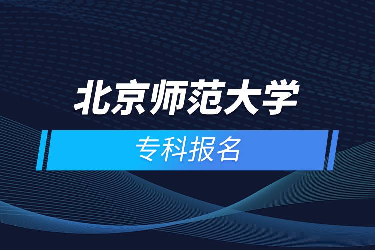 北京師范大學(xué)?？茍?bào)名