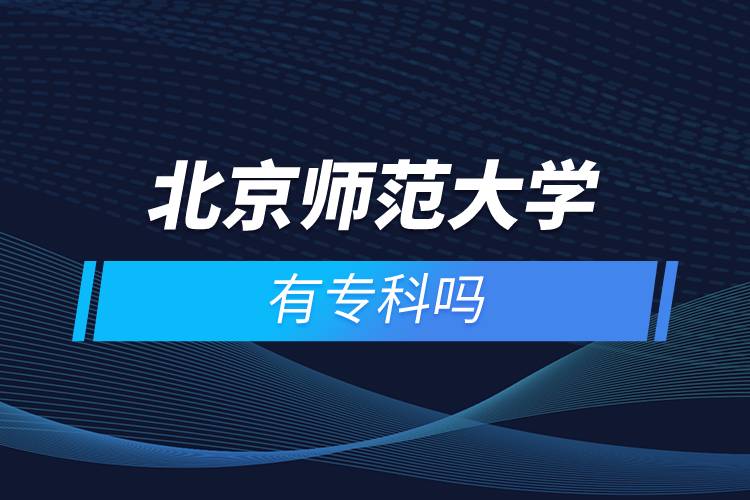 北京師范大學(xué)有?？茊? /></p><p>　　<strong>報名流程</strong></p><p>　　1、登錄奧鵬教育官網(wǎng)(http://www.open.com.cn)，查看北京師范大學(xué)網(wǎng)絡(luò)教育招生簡章、相關(guān)專業(yè)與招生政策等。</p><p>　　2、填寫報名信息，在線完成繳費(fèi)。選好專業(yè)后，根據(jù)提示填寫姓名、身份證號、手機(jī)號等報名信息，完成繳費(fèi)。</p><p>　　3、提交入籍資料，完成入學(xué)測試。繳費(fèi)成功后提交身份證、畢業(yè)證、照片等審核資料；參加入學(xué)測試。</p><p>　　4、院校錄取。完成入學(xué)測試、入籍資料通過后，學(xué)員及時關(guān)注手機(jī)短信通知，獲取高校錄取結(jié)果。</p><p>　　隨著互聯(lián)網(wǎng)的發(fā)展，網(wǎng)絡(luò)學(xué)習(xí)越來越方便，很多在職人士選擇網(wǎng)絡(luò)教育提升自己的學(xué)歷。網(wǎng)絡(luò)教育學(xué)生通過手機(jī)、電腦等工具進(jìn)行學(xué)習(xí)，不受時間和地點(diǎn)的限制，學(xué)制靈活，只要修夠?qū)W分，無論是?？七€是本科層次，一般只需要2.5年畢業(yè)，本科畢業(yè)生還能申請學(xué)士學(xué)位。學(xué)歷證書國家承認(rèn)，學(xué)信網(wǎng)永久可查，社會認(rèn)可度高，求職找工作、升職加薪、積分落戶、考研，考資格證書、評職稱、公務(wù)員、留學(xué)等都可以使用。</p><p>　　2022年春季專科招生已開啟，高校招生名額有限，報考人數(shù)滿額即刻停止報名，早報名早鎖定招生名額，考生可以隨時登錄奧鵬教育官網(wǎng)了解北京師范大學(xué)報考政策，并進(jìn)行線上報名。<a class=