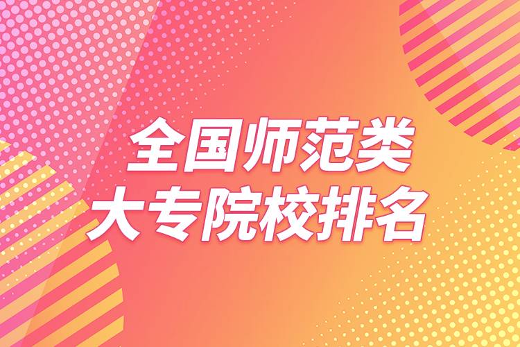 全國(guó)師范類(lèi)大專院校排名