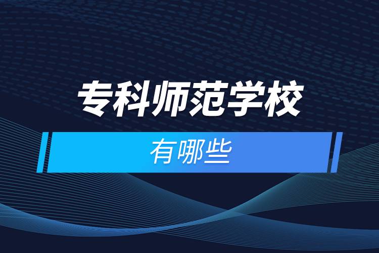 ?？茙煼秾W(xué)校有哪些