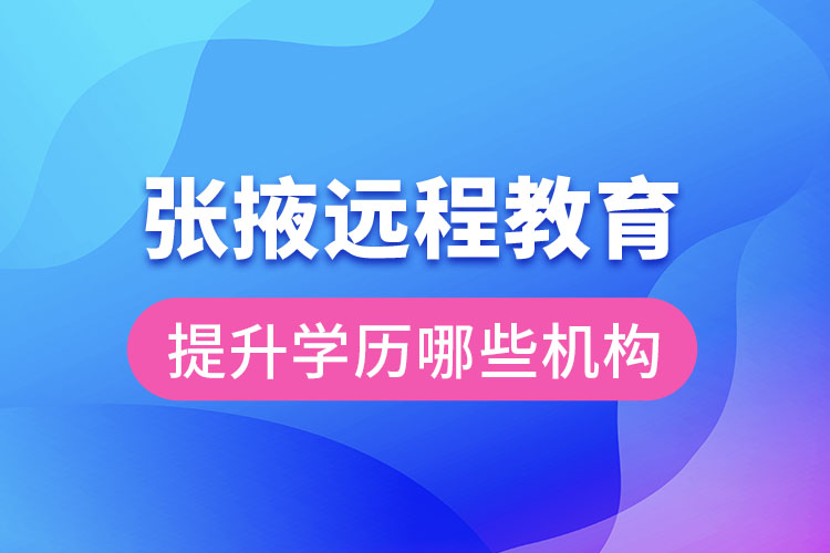 張掖遠程教育提升學歷可報名哪些機構？