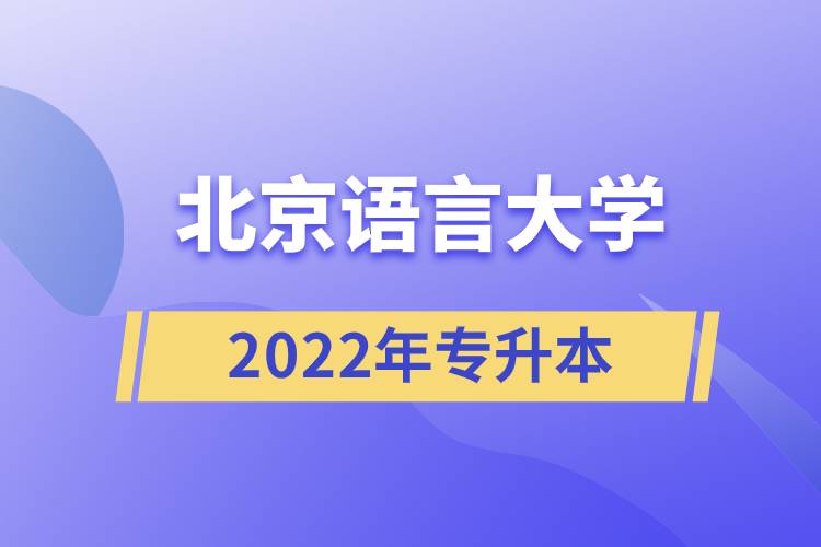 2022年北京語(yǔ)言大學(xué)專升本