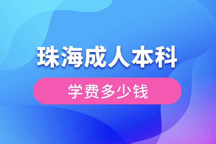 珠海成人本科學費多少錢？
