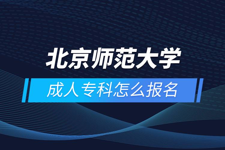 北京師范大學成人?？圃趺磮竺? /></p><p>　　<strong style=