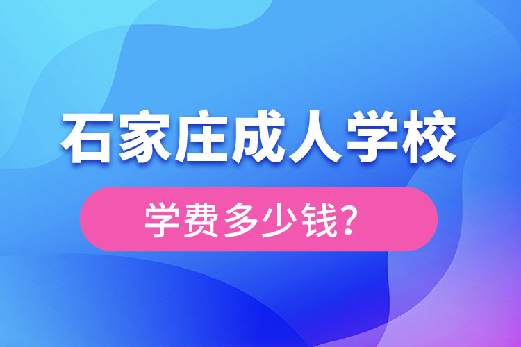 石家莊成人學校學費大概多少？